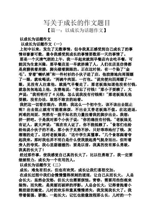 成长作文之写关于成长的作文题目