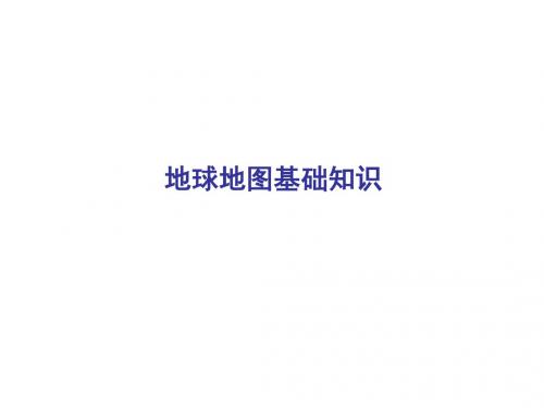 初高中地理知识衔接经纬网、地图三要素