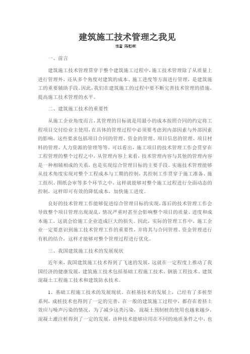 建筑施工技术管理之我见