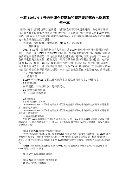 一起110kV GIS开关电缆仓特高频和超声波局部放电检测案例分享