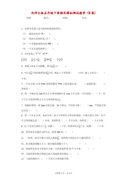 北师大版五年级下册期末模拟测试数学(B卷)-附答案