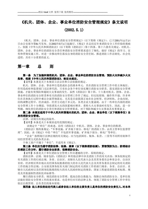 《机关、团体、企业、事业单位消防安全管理规定》