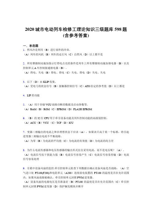 新版精选2020年城市电动列车检修工理论知识三级考试题库598题(含参考答案)