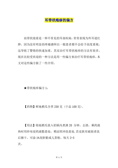 耳带状疱疹的偏方