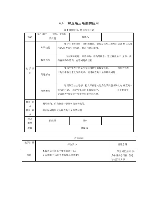 新湘教版九年级数学上册：仰角俯角相关问题教案
