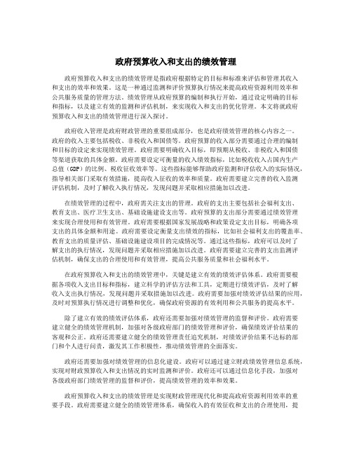 政府预算收入和支出的绩效管理