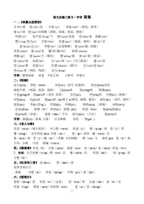 语文必修三复习·字词(答案)