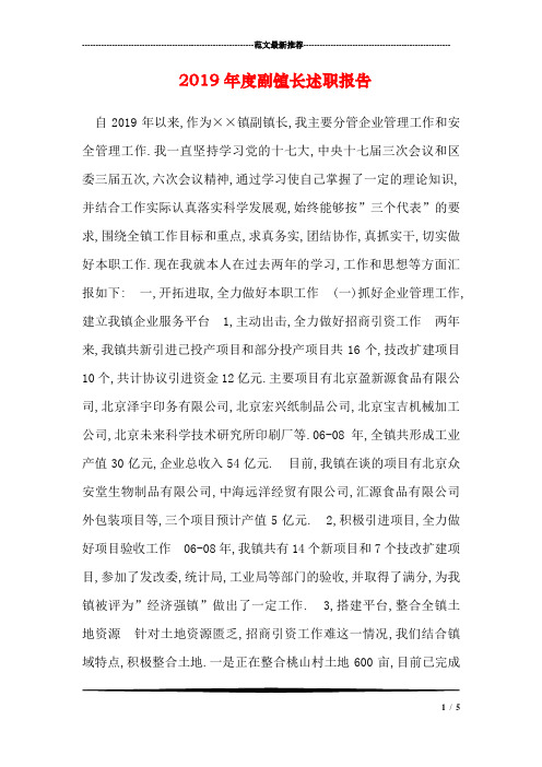 2019年度副镇长述职报告