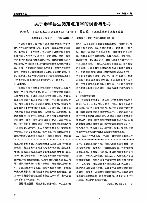 关于泰和县生猪定点屠宰的调查与思考