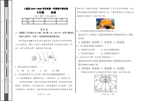 新人教版2024--2025学年度第一学期七年级地理上册期中测试卷及答案