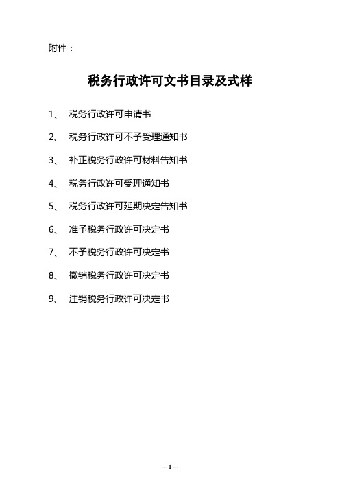 税务行政许可表样