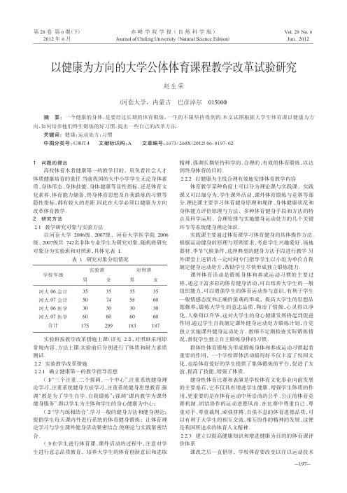 以健康为方向的大学公体体育课程教学改革试验研究