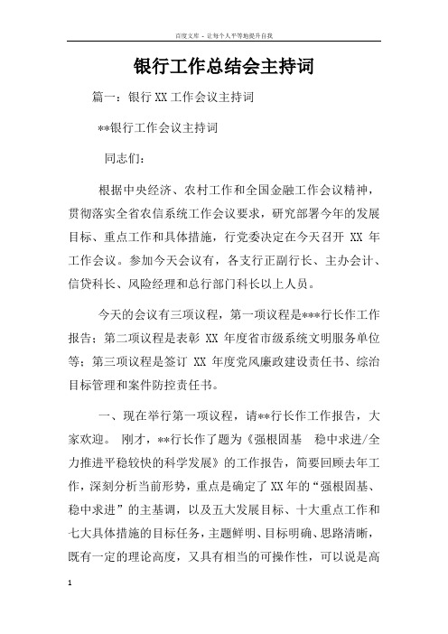 银行工作总结会主持词