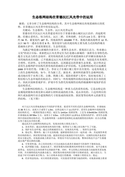 生态格网结构在常德沅江风光带中的运用