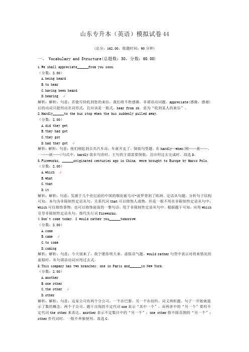 山东专升本(英语)模拟试卷44