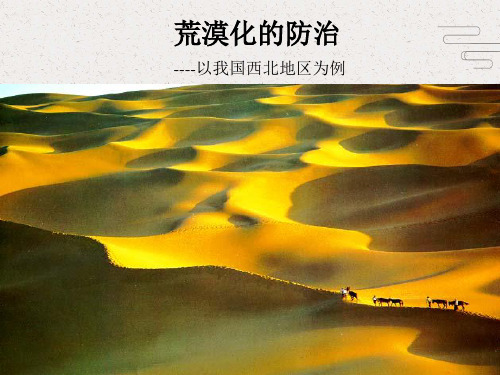 课件1：荒漠化的防治——以我国西北地区为例(33张PPT)