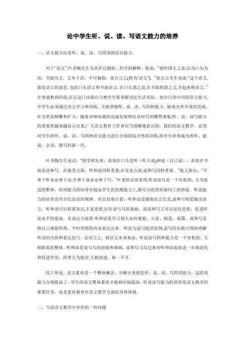自-论中学生听、说、读、写语文能力的培养 