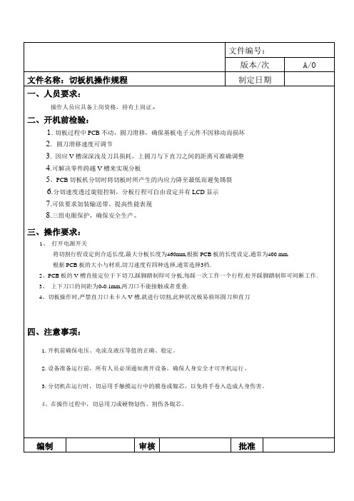 切板机操作规程