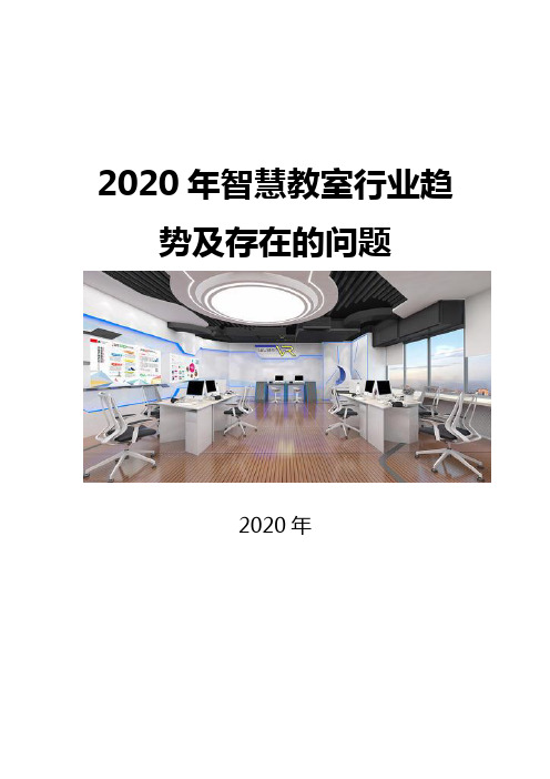 2020智慧教室行业趋势及存在的问题