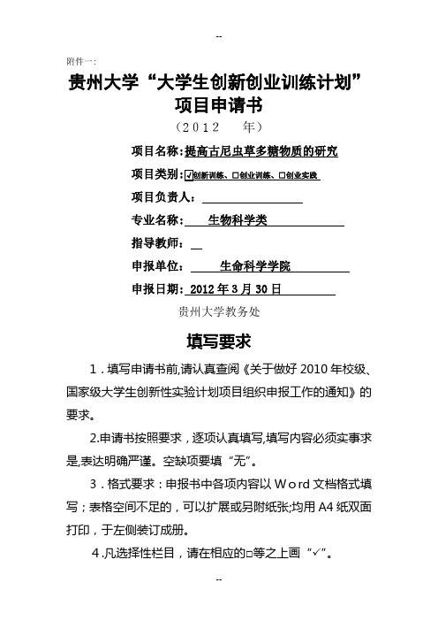 大学生创新创业计划项目申请书