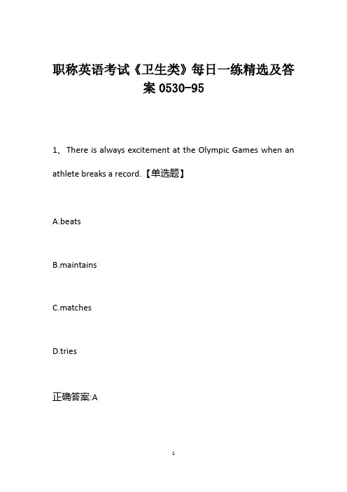 职称英语考试《卫生类》每日一练精选及答案0530-95