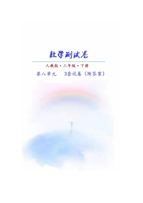 (人教版)数学三年级下册第八单元测试卷(共3套)附答案