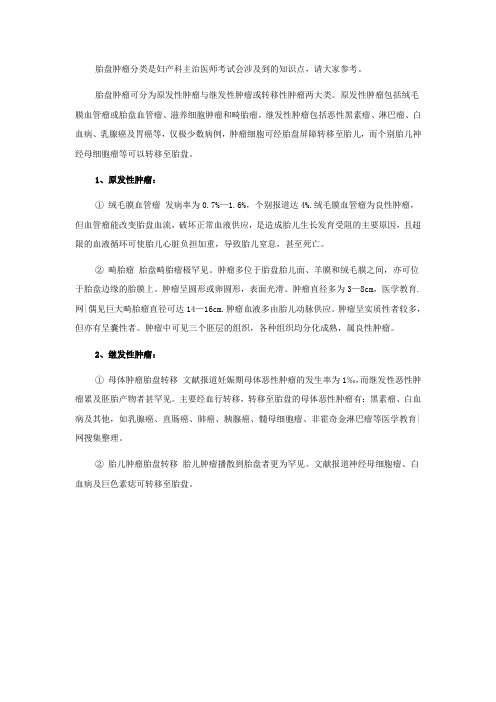 胎盘肿瘤分类妇产科主治医师考试知识点