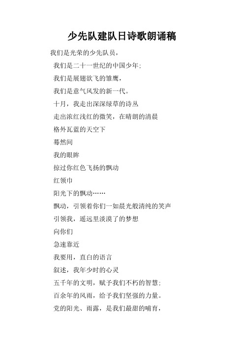 少先队建队日诗歌朗诵稿