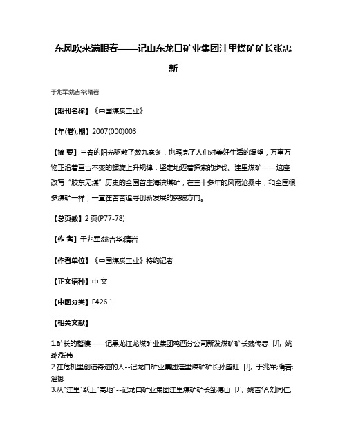 东风吹来满眼春——记山东龙口矿业集团洼里煤矿矿长张忠新