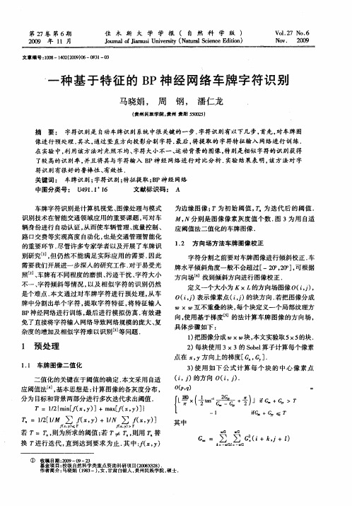 一种基于特征的BP神经网络车牌字符识别