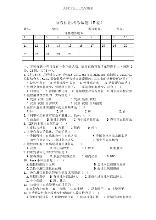 血液科出科考试题E卷