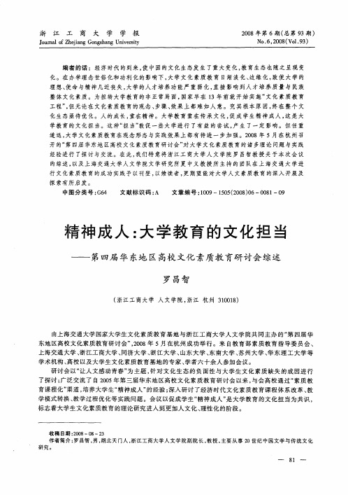 精神成人：大学教育的文化担当——第四届华东地区高校文化素质教育研讨会综述