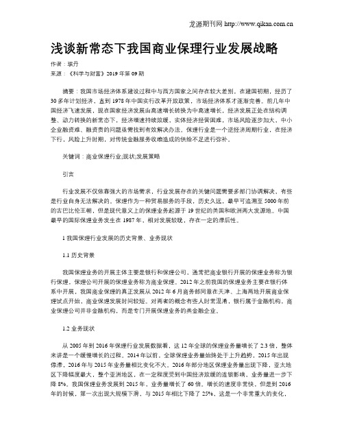浅谈新常态下我国商业保理行业发展战略