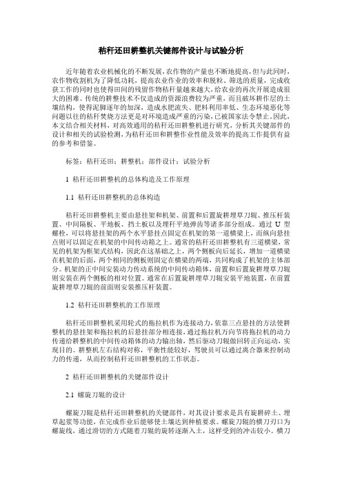 秸秆还田耕整机关键部件设计与试验分析