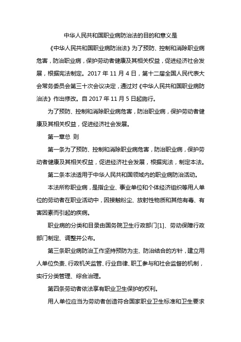 中华人民共和国职业病防治法的目的和意义是