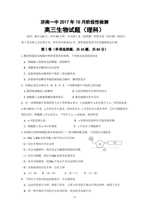 山东省济南第一中学2017届高三10月阶段测试生物试题 Word版含答案