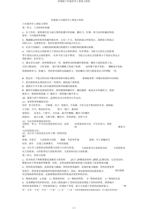 科教版六年级科学上册复习资料