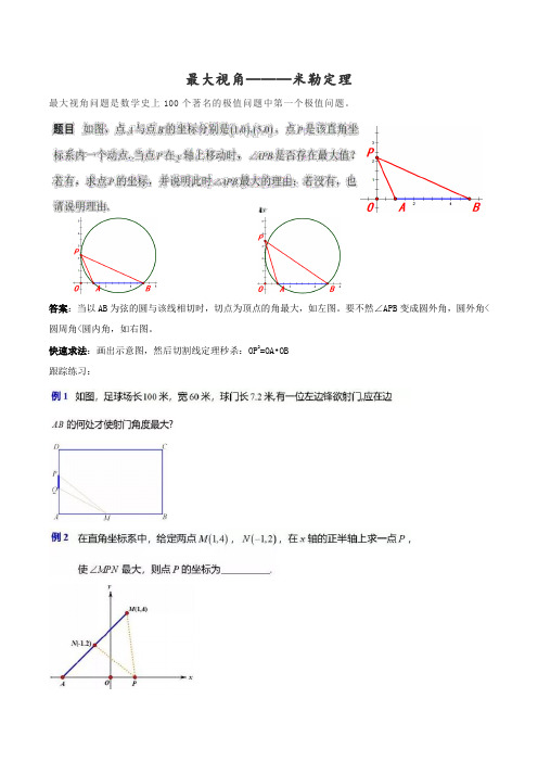 九年级培优专题：最大视角-米勒定理