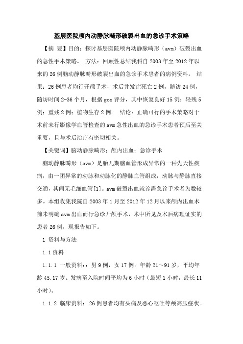 基层医院颅内动静脉畸形破裂出血的急诊手术策略