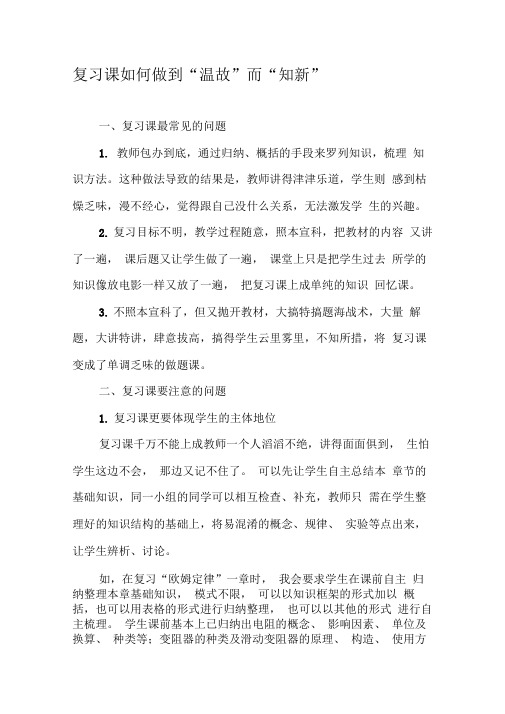 复习课如何做到“温故”而“知新”-2019年精选文档