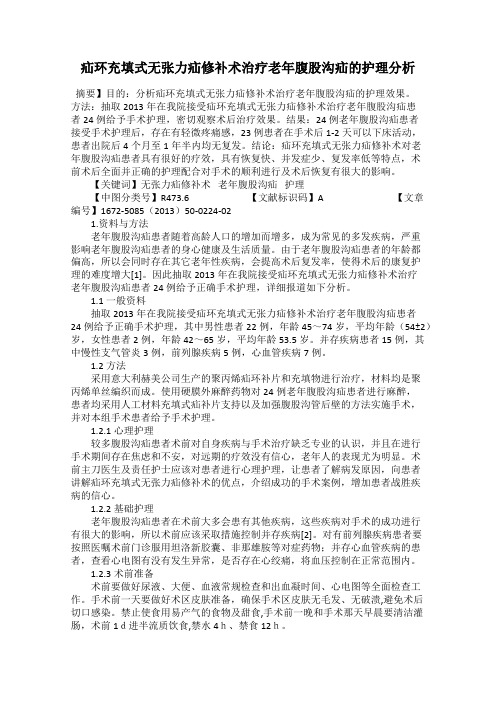 疝环充填式无张力疝修补术治疗老年腹股沟疝的护理分析