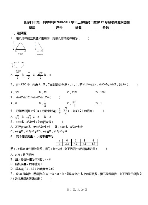张家口市第一高级中学2018-2019学年上学期高二数学12月月考试题含答案