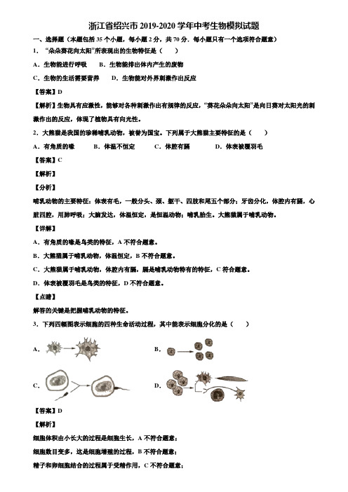 浙江省绍兴市2019-2020学年中考生物模拟试题含解析