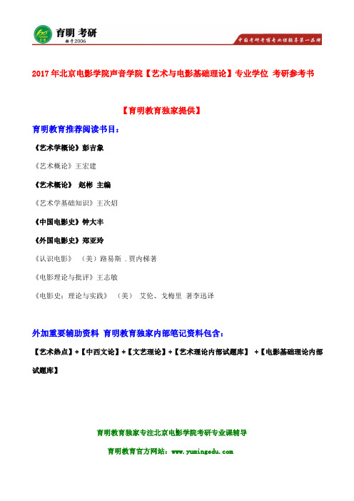 2017年北影电影音乐制作考研辅导-北京电影学院电影音乐制作考研参考书真题解析