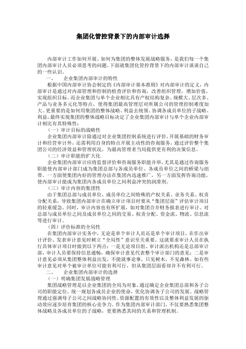 集团化管控背景下的内部审计选择