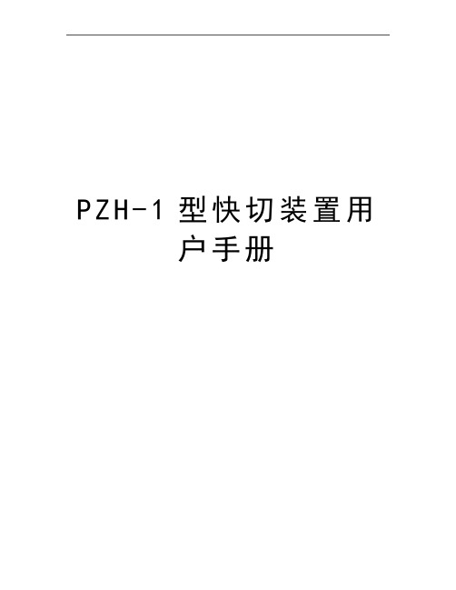 最新PZH-1型快切装置用户手册