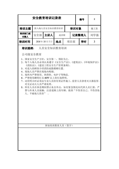 安全教育培训记录表