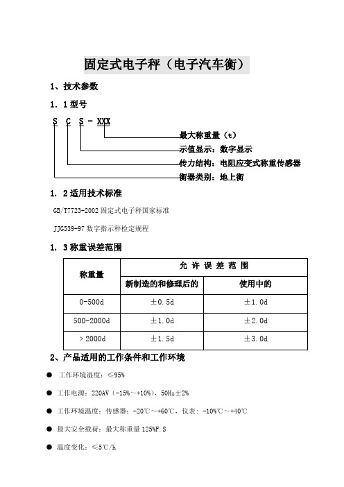 SCS系列固定式电子秤(电子汽车衡)