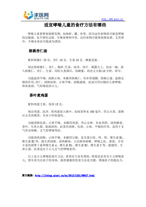 适宜哮喘儿童的食疗方法有哪些