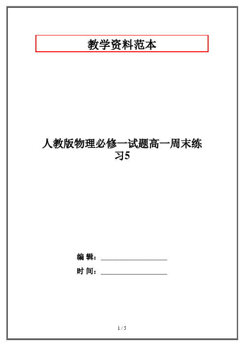 人教版物理必修一试题高一周末练习5